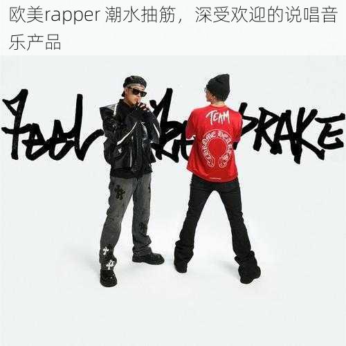 欧美rapper 潮水抽筋,深受欢迎的说唱音乐产品