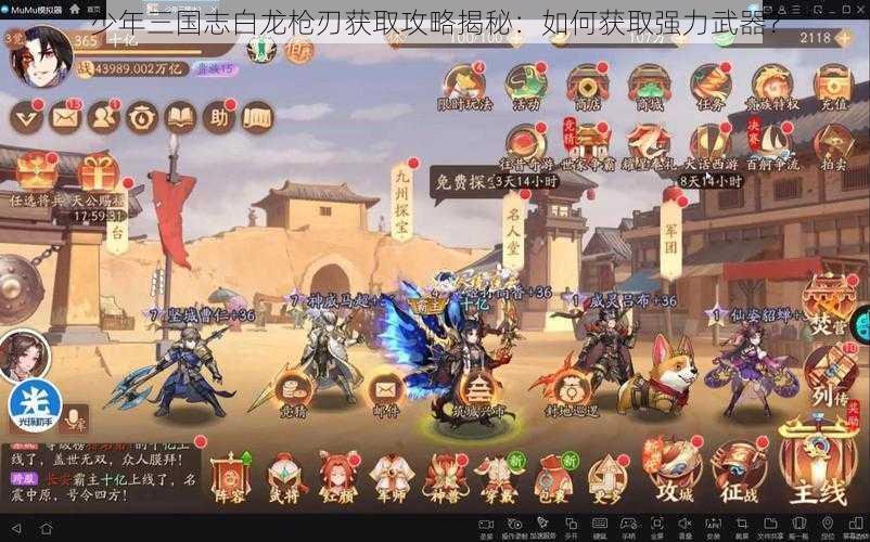 少年三国志白龙枪刃获取攻略揭秘:如何获取强力武器?