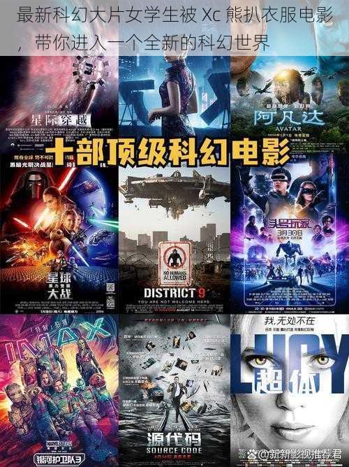最新科幻大片女学生被 Xc 熊扒衣服电影,带你进入一个全新的科幻世界