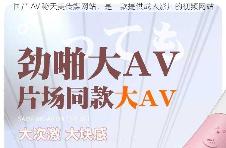 国产 AV 秘天美传媒网站,是一款提供成人影片的视频网站