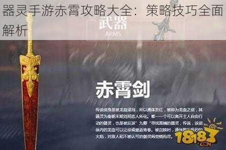 器灵手游赤霄攻略大全:策略技巧全面解析