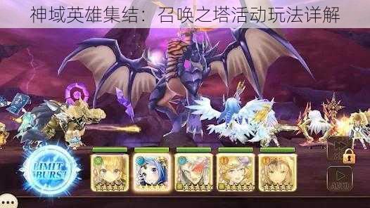 神域英雄集结:召唤之塔活动玩法详解