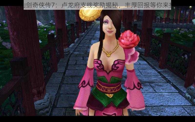 仙剑奇侠传7:卢龙府支线奖励揭秘,丰厚回报等你来探