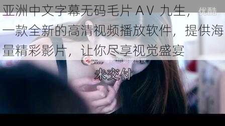 亚洲中文字幕无码毛片 AⅤ 九生,一款全新的高清视频播放软件,提供海量精彩影片,让你尽享视觉盛宴