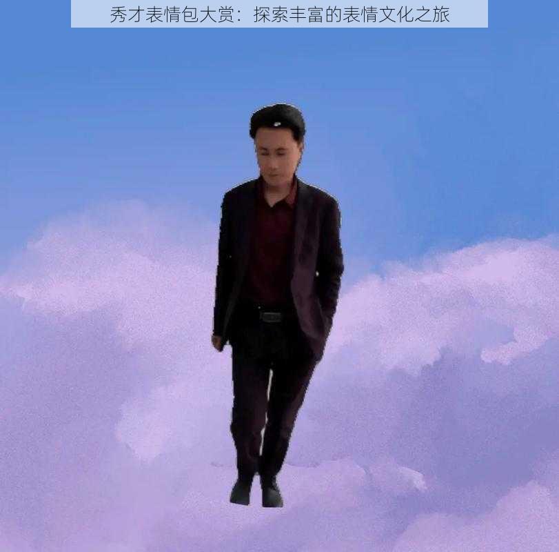 秀才表情包大赏:探索丰富的表情文化之旅