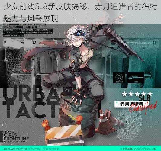 少女前线SL8新皮肤揭秘:赤月追猎者的独特魅力与风采展现