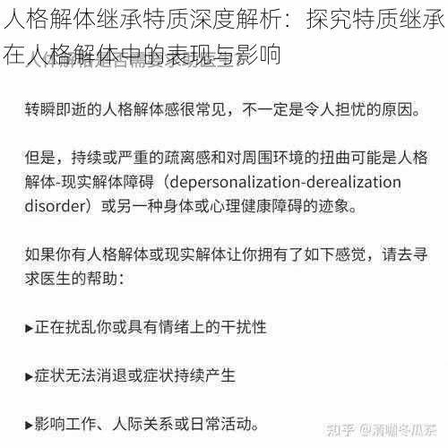 人格解体继承特质深度解析:探究特质继承在人格解体中的表现与影响