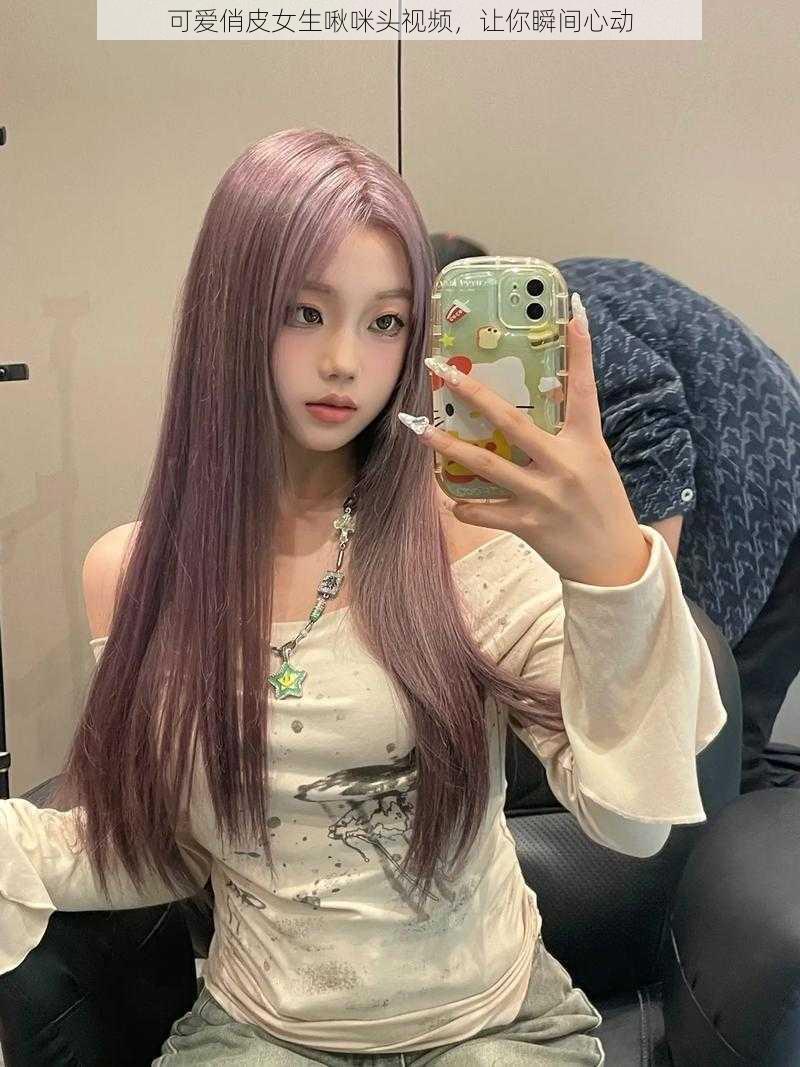 可爱俏皮女生啾咪头视频,让你瞬间心动