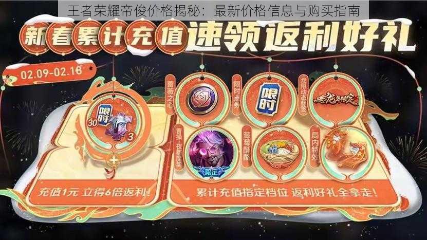 王者荣耀帝俊价格揭秘:最新价格信息与购买指南