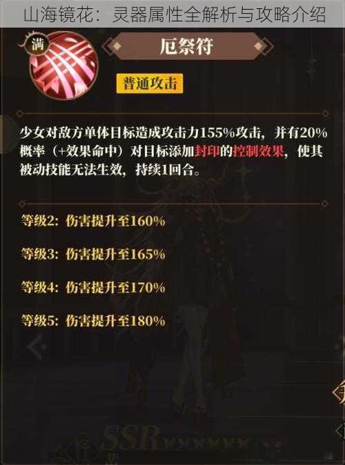 山海镜花:灵器属性全解析与攻略介绍
