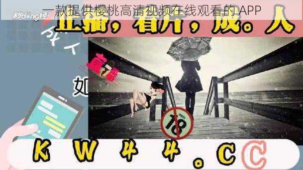 一款提供樱桃高清视频在线观看的 APP