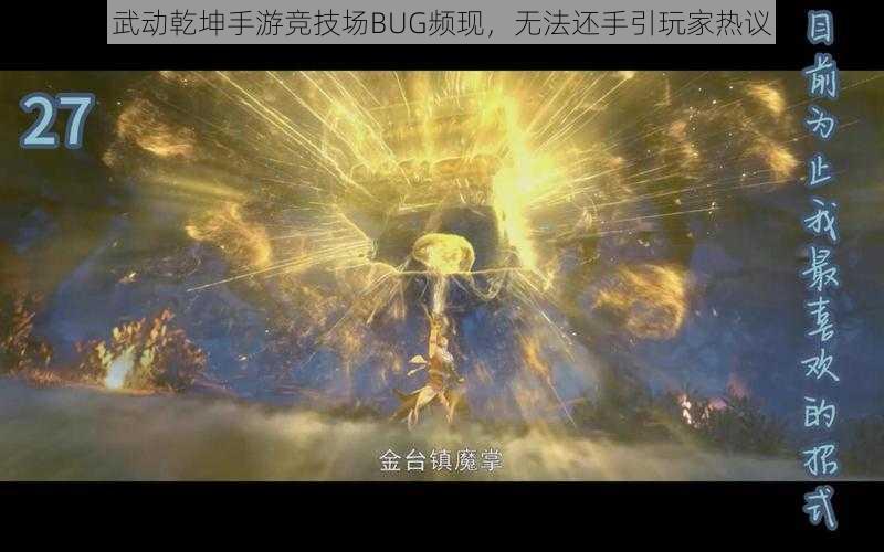 武动乾坤手游竞技场BUG频现,无法还手引玩家热议