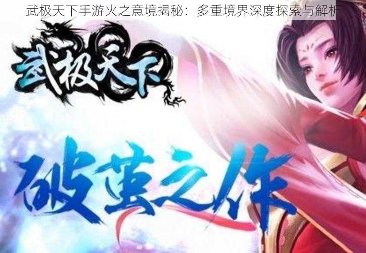 武极天下手游火之意境揭秘:多重境界深度探索与解析