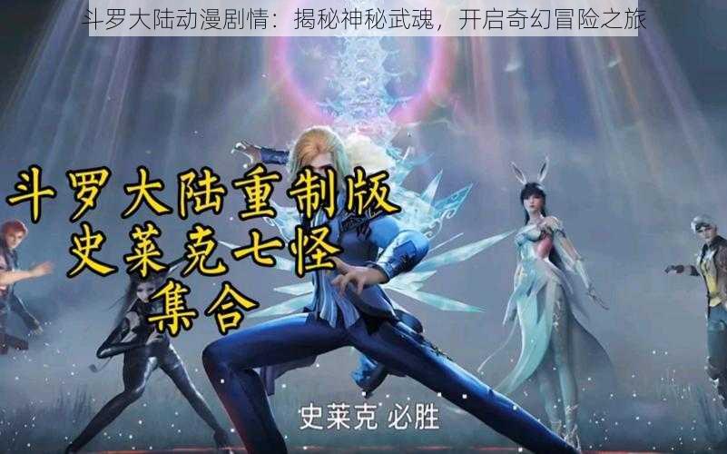 斗罗大陆动漫剧情:揭秘神秘武魂,开启奇幻冒险之旅