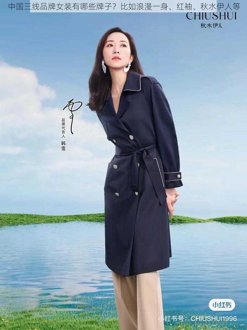 中国三线品牌女装有哪些牌子?比如浪漫一身、红袖、秋水伊人等