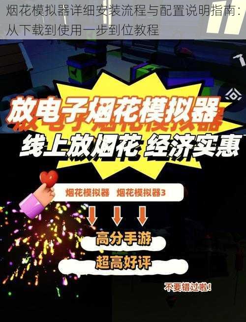 烟花模拟器详细安装流程与配置说明指南:从下载到使用一步到位教程