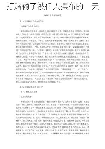 打赌输了被任人摆布的一天