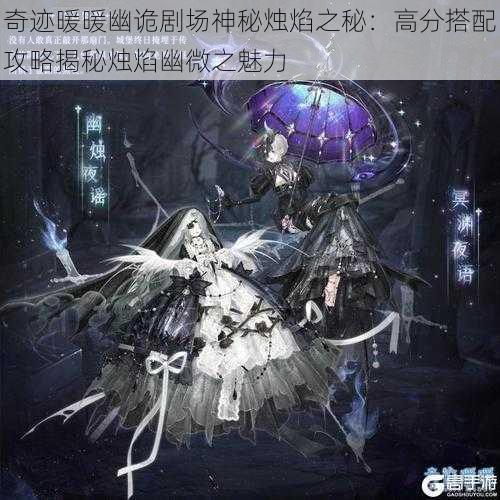 奇迹暖暖幽诡剧场神秘烛焰之秘:高分搭配攻略揭秘烛焰幽微之魅力