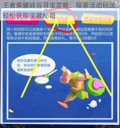 王者荣耀峡谷寻宝攻略:探索活动玩法,轻松获取宝藏秘籍
