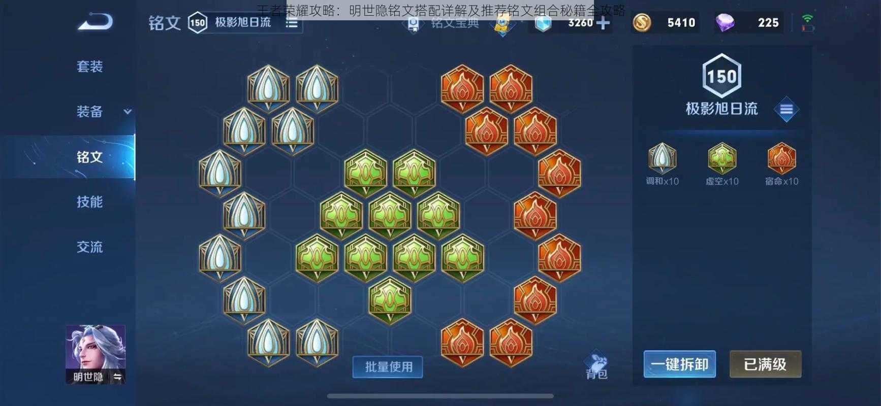 王者荣耀攻略:明世隐铭文搭配详解及推荐铭文组合秘籍全攻略