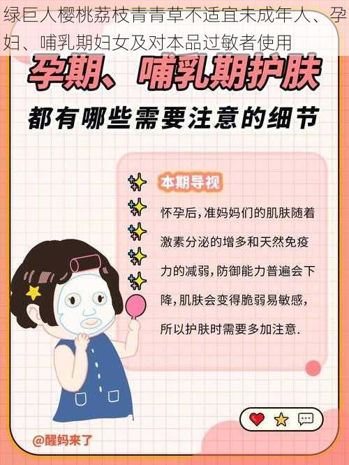 绿巨人樱桃荔枝青青草不适宜未成年人、孕妇、哺乳期妇女及对本品过敏者使用