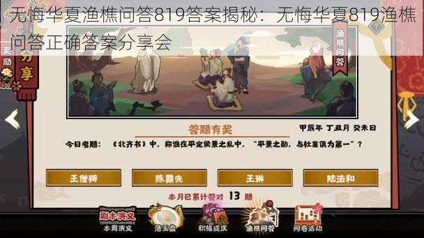 无悔华夏渔樵问答819答案揭秘:无悔华夏819渔樵问答正确答案分享会