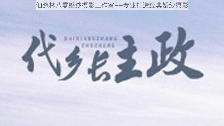 仙踪林八零婚纱摄影工作室——专业打造经典婚纱摄影