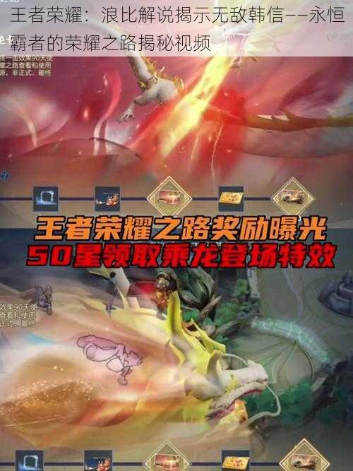 王者荣耀:浪比解说揭示无敌韩信——永恒霸者的荣耀之路揭秘视频