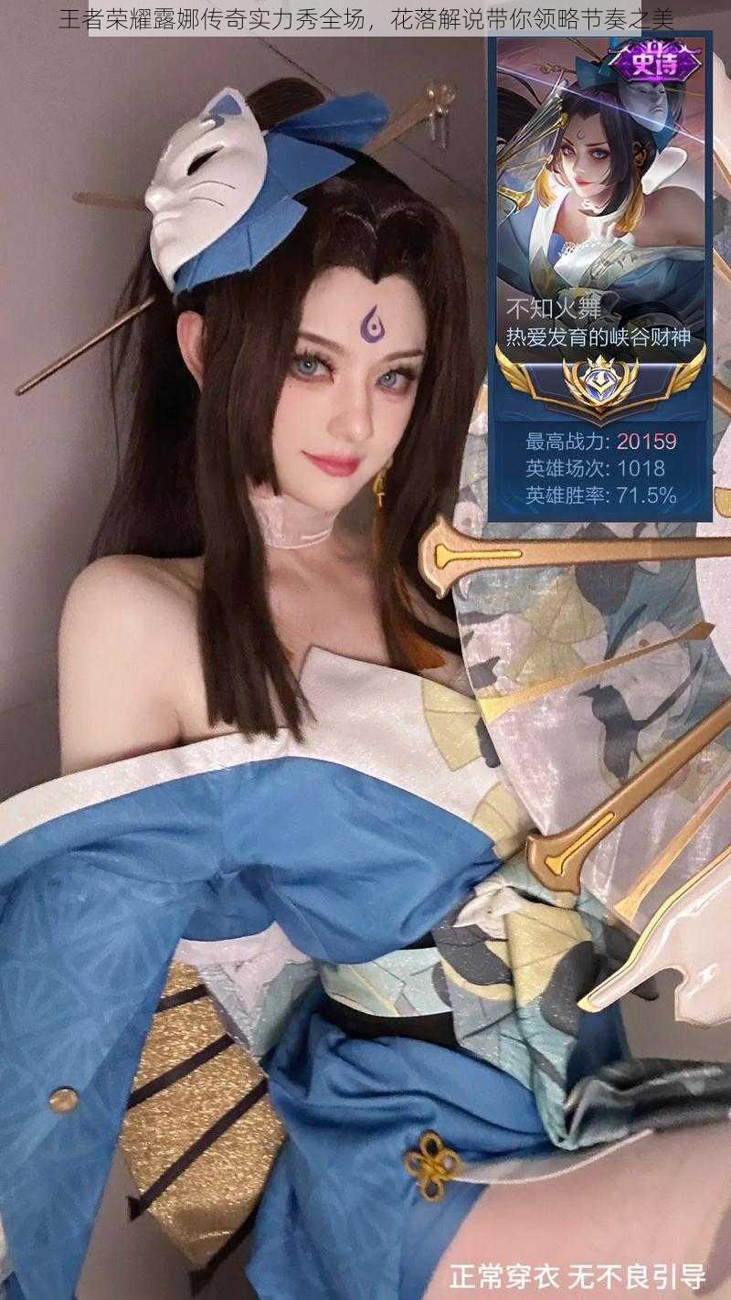 王者荣耀露娜传奇实力秀全场,花落解说带你领略节奏之美