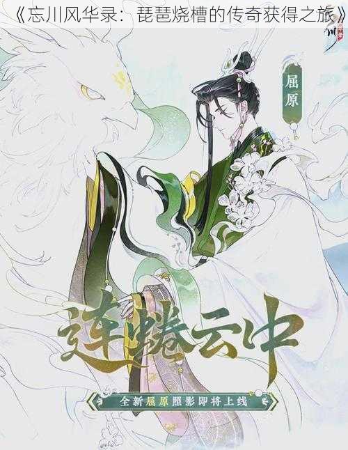 《忘川风华录:琵琶烧槽的传奇获得之旅》