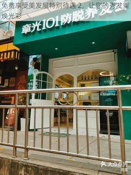 免费享受美发屋特别待遇 2,让您的秀发重焕光彩
