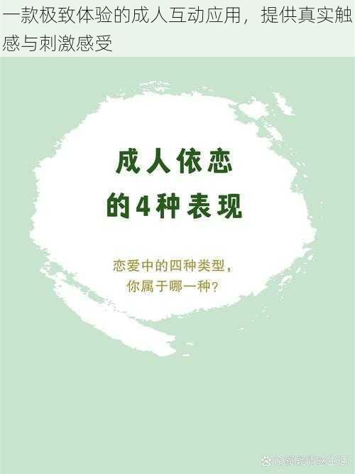 一款极致体验的成人互动应用,提供真实触感与刺激感受