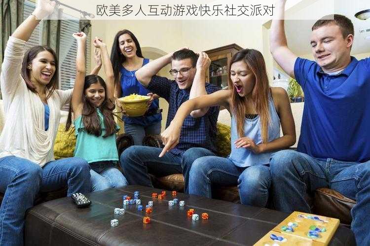 欧美多人互动游戏快乐社交派对