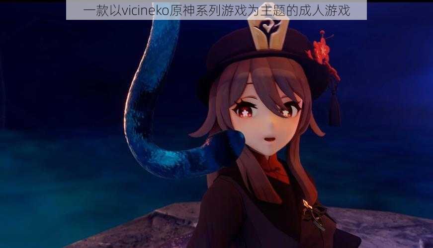 一款以vicineko原神系列游戏为主题的成人游戏