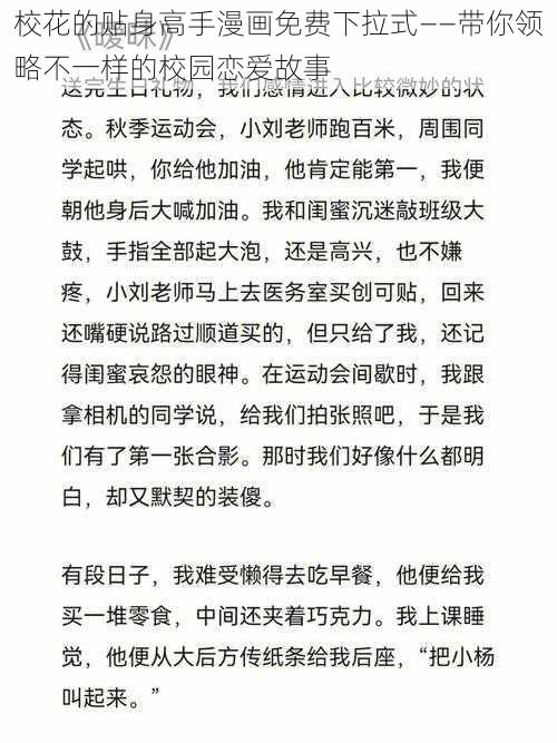 校花的贴身高手漫画免费下拉式——带你领略不一样的校园恋爱故事