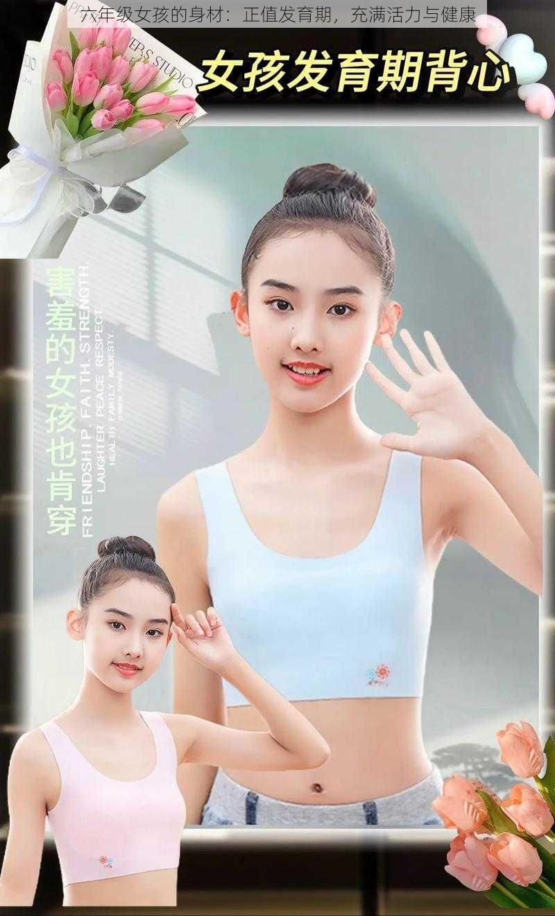 六年级女孩的身材:正值发育期,充满活力与健康