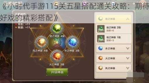《小时代手游115关五星搭配通关攻略:期待好戏的精彩搭配》
