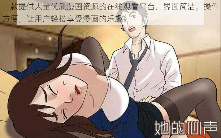 一款提供大量优质漫画资源的在线观看平台,界面简洁,操作方便,让用户轻松享受漫画的乐趣