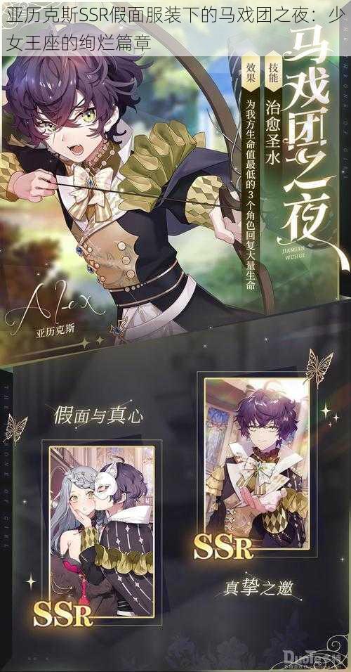 亚历克斯SSR假面服装下的马戏团之夜:少女王座的绚烂篇章