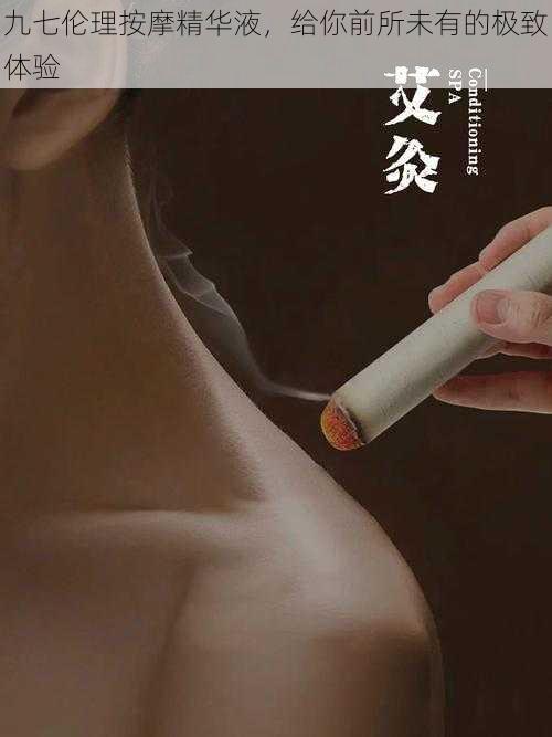 九七伦理按摩精华液,给你前所未有的极致体验