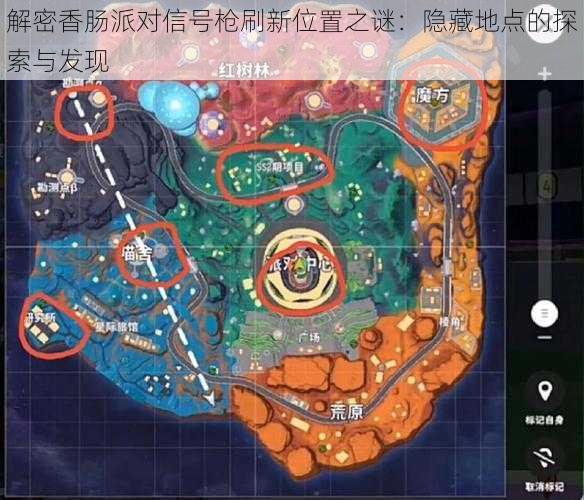 解密香肠派对信号枪刷新位置之谜:隐藏地点的探索与发现