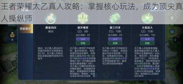 王者荣耀太乙真人攻略:掌握核心玩法,成为顶尖真人操纵师