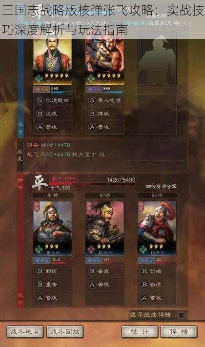 三国志战略版核弹张飞攻略:实战技巧深度解析与玩法指南