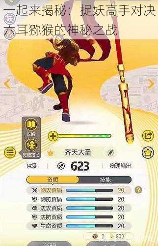 一起来揭秘:捉妖高手对决六耳猕猴的神秘之战