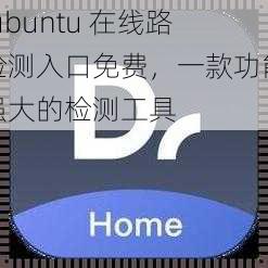 lubuntu 在线路检测入口免费,一款功能强大的检测工具