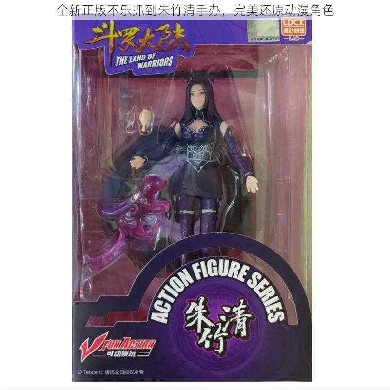 全新正版不乐抓到朱竹清手办,完美还原动漫角色