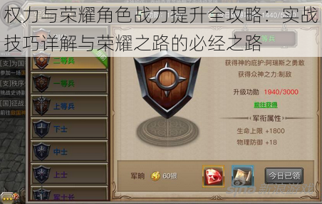 权力与荣耀角色战力提升全攻略:实战技巧详解与荣耀之路的必经之路