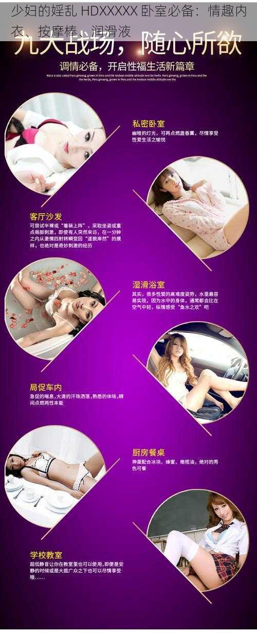少妇的婬乱 HDXXXXX 卧室必备:情趣内衣、按摩棒、润滑液