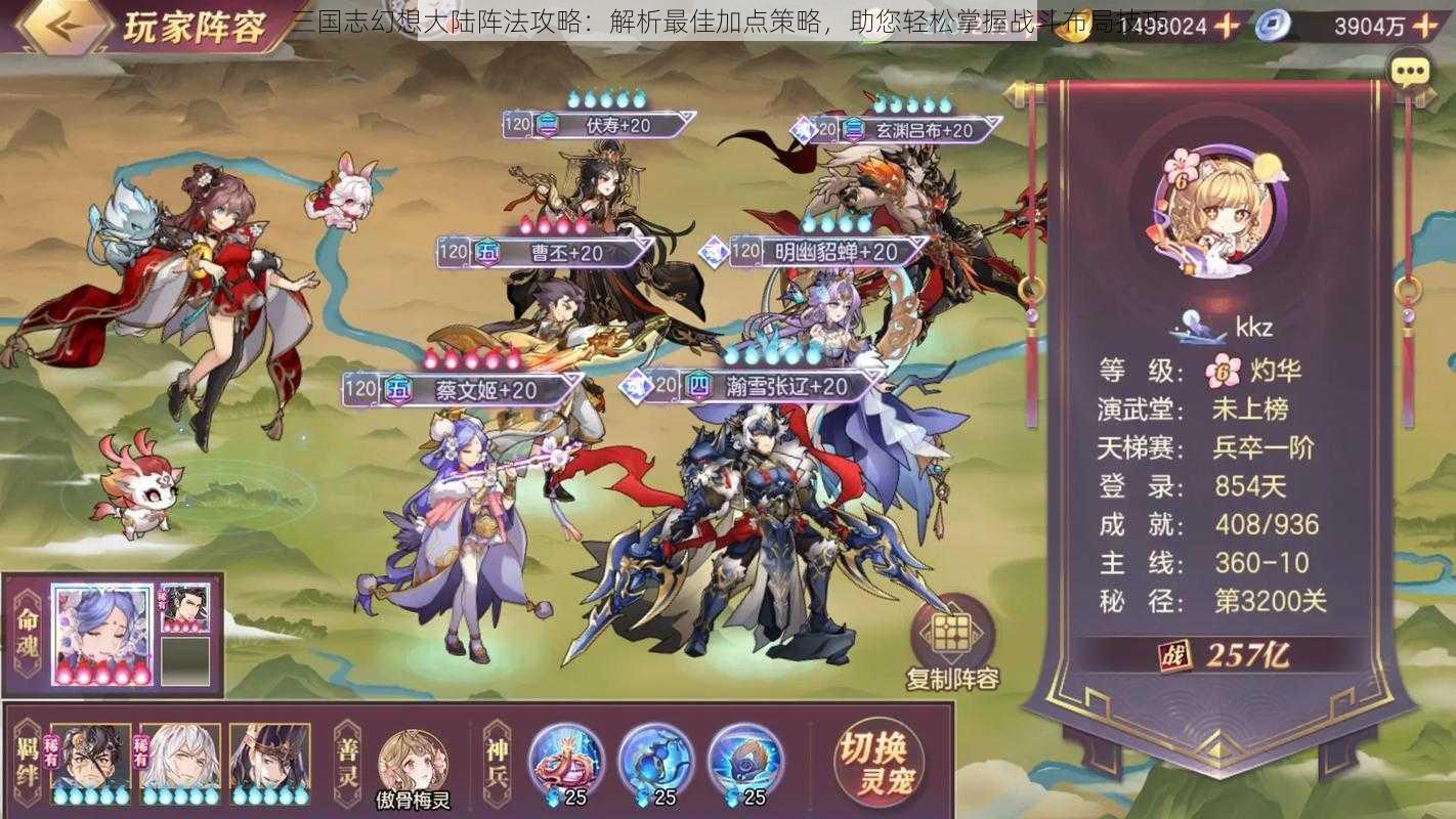 三国志幻想大陆阵法攻略:解析最佳加点策略,助您轻松掌握战斗布局技巧