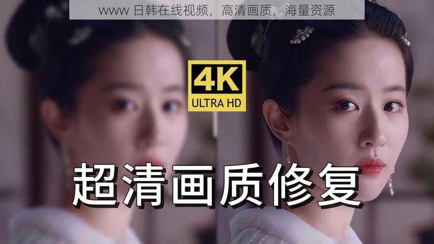 www 日韩在线视频,高清画质,海量资源